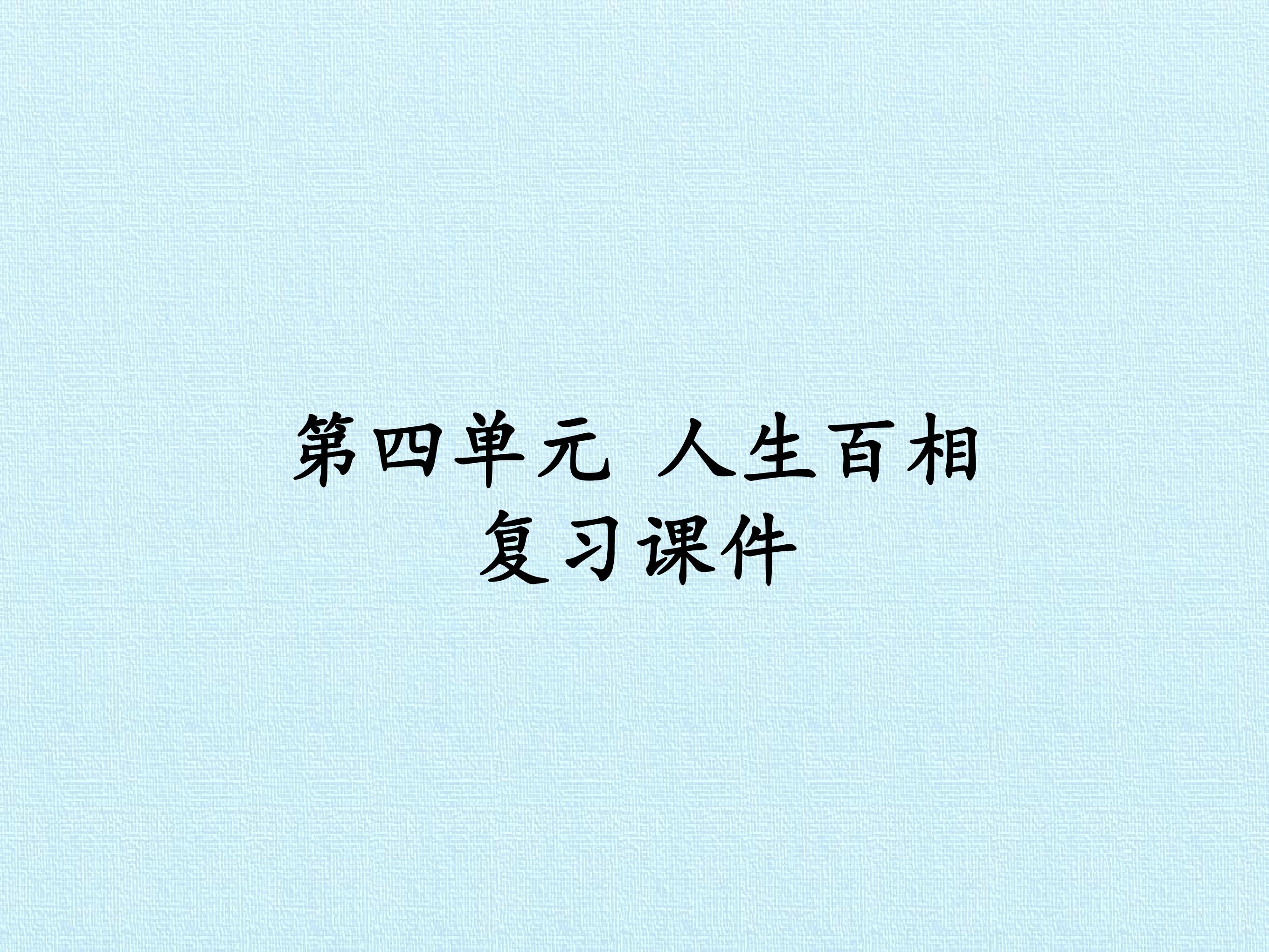 第四单元 人生百相 复习课件