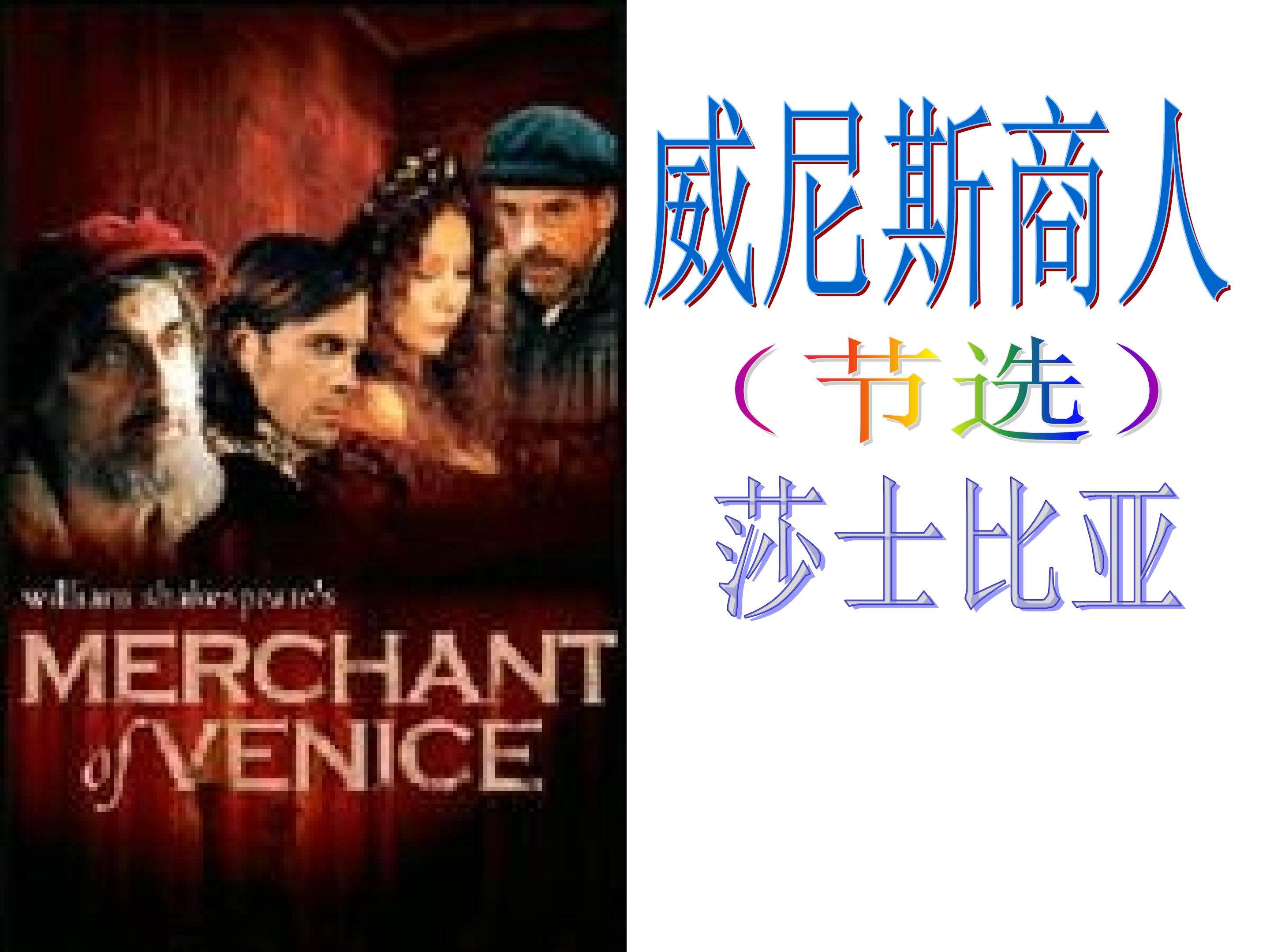 威尼斯商人（节选）_课件2