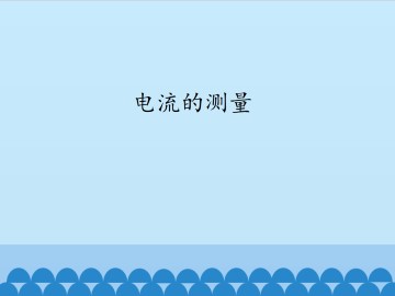 电流的测量_课件1