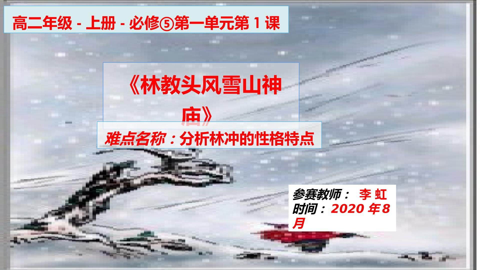 林教头风雪山神庙