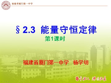 2.3能量守恒定律第1课时