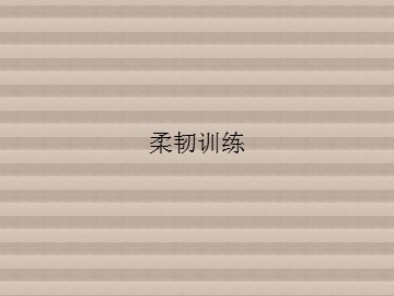 柔韧练习_课件1