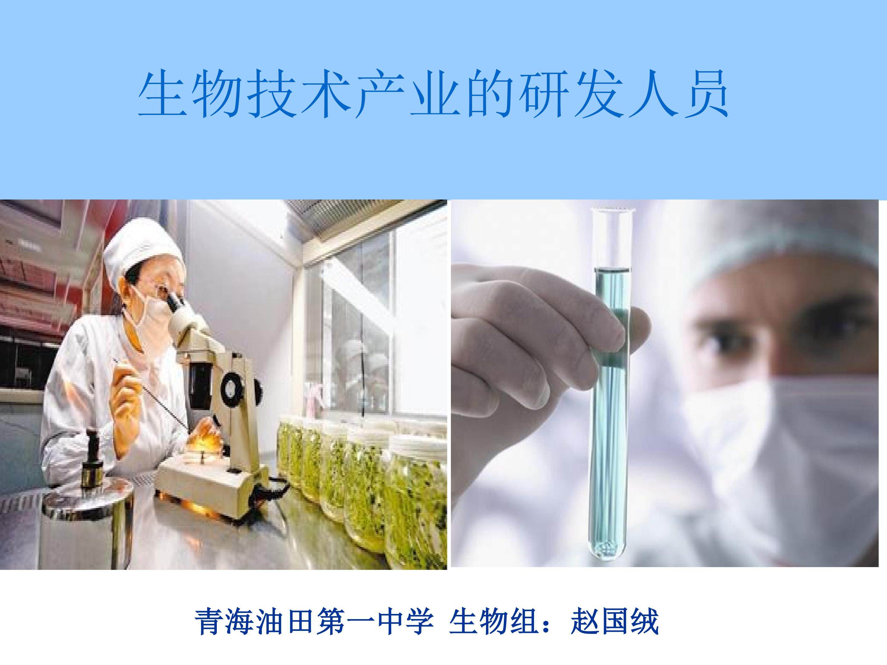 生物技术产业的研发人员
