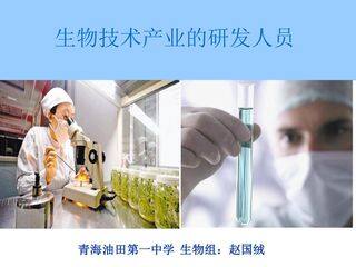 生物技术产业的研发人员