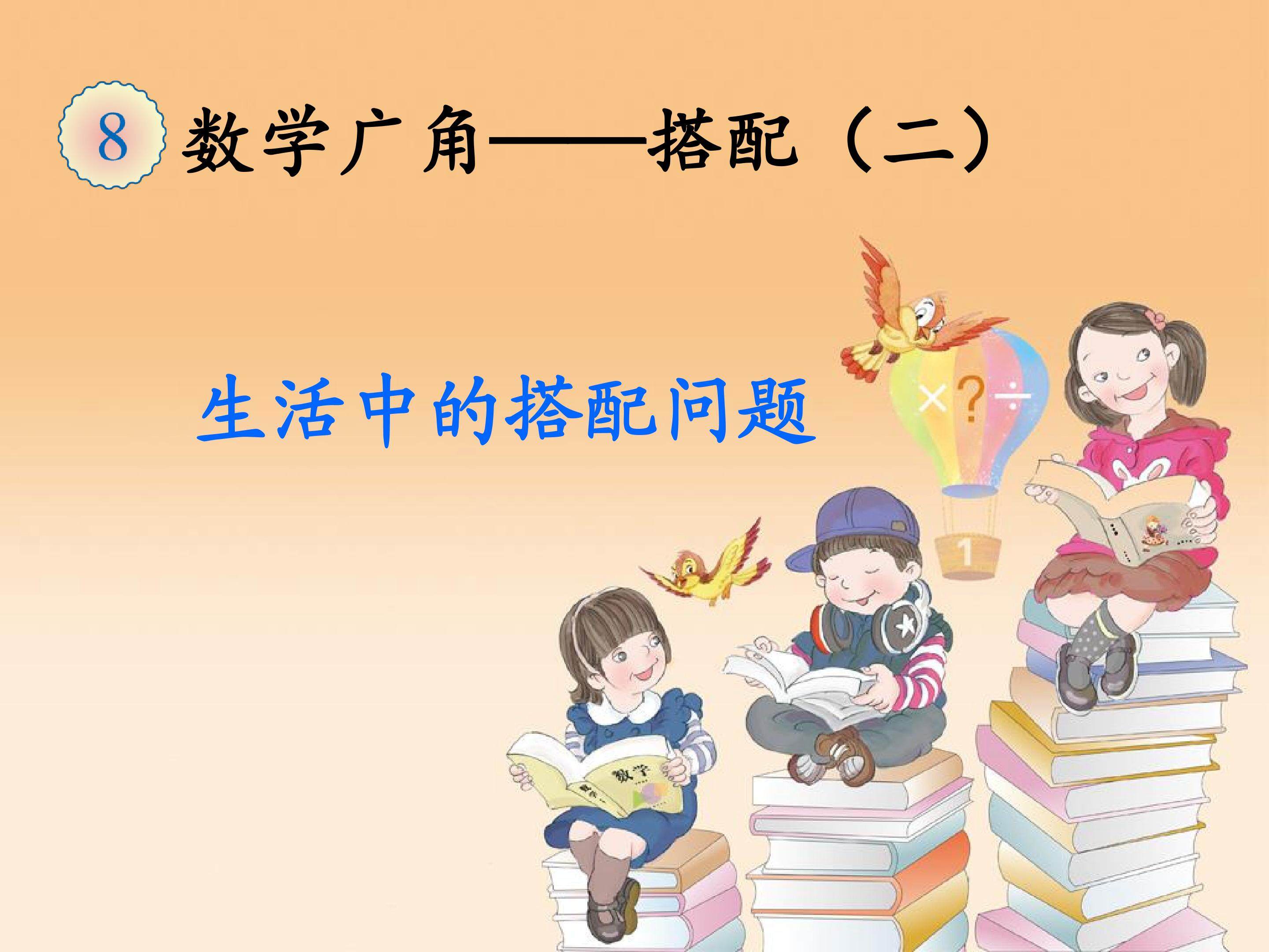 数学广角搭配二
