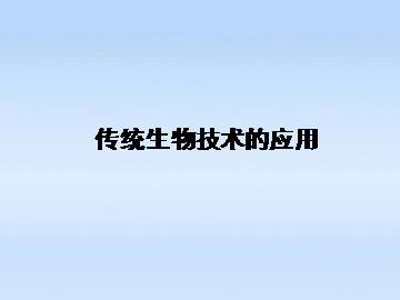 传统生物技术的应用_课件1