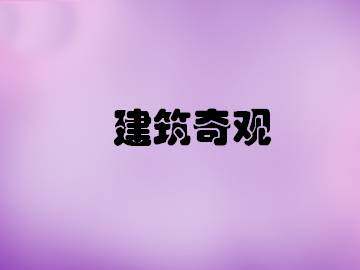 建筑奇观_课件1