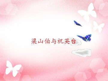 梁山伯与祝英台_课件1