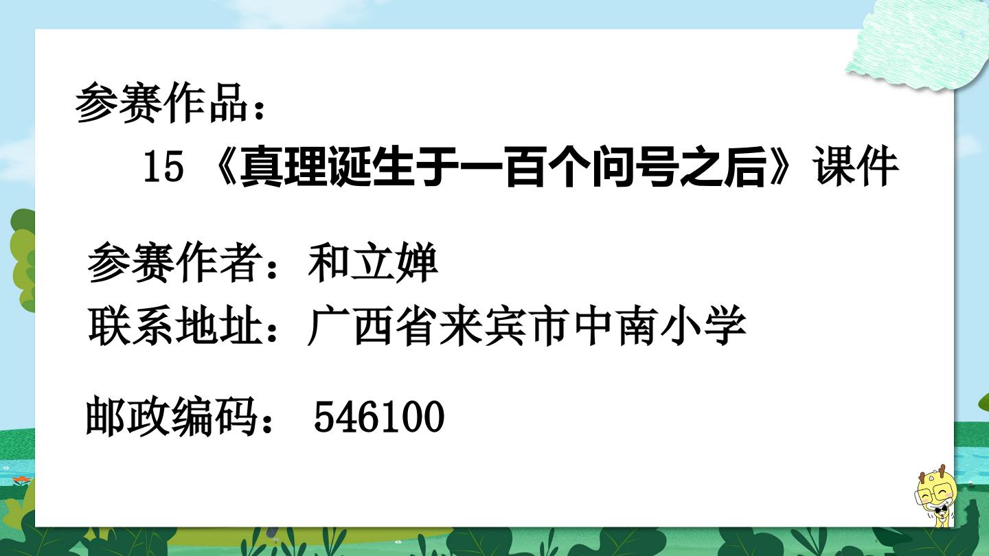 六年级语文下册真理诞生于一百个问号之后