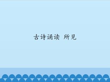 古诗诵读所见_课件1