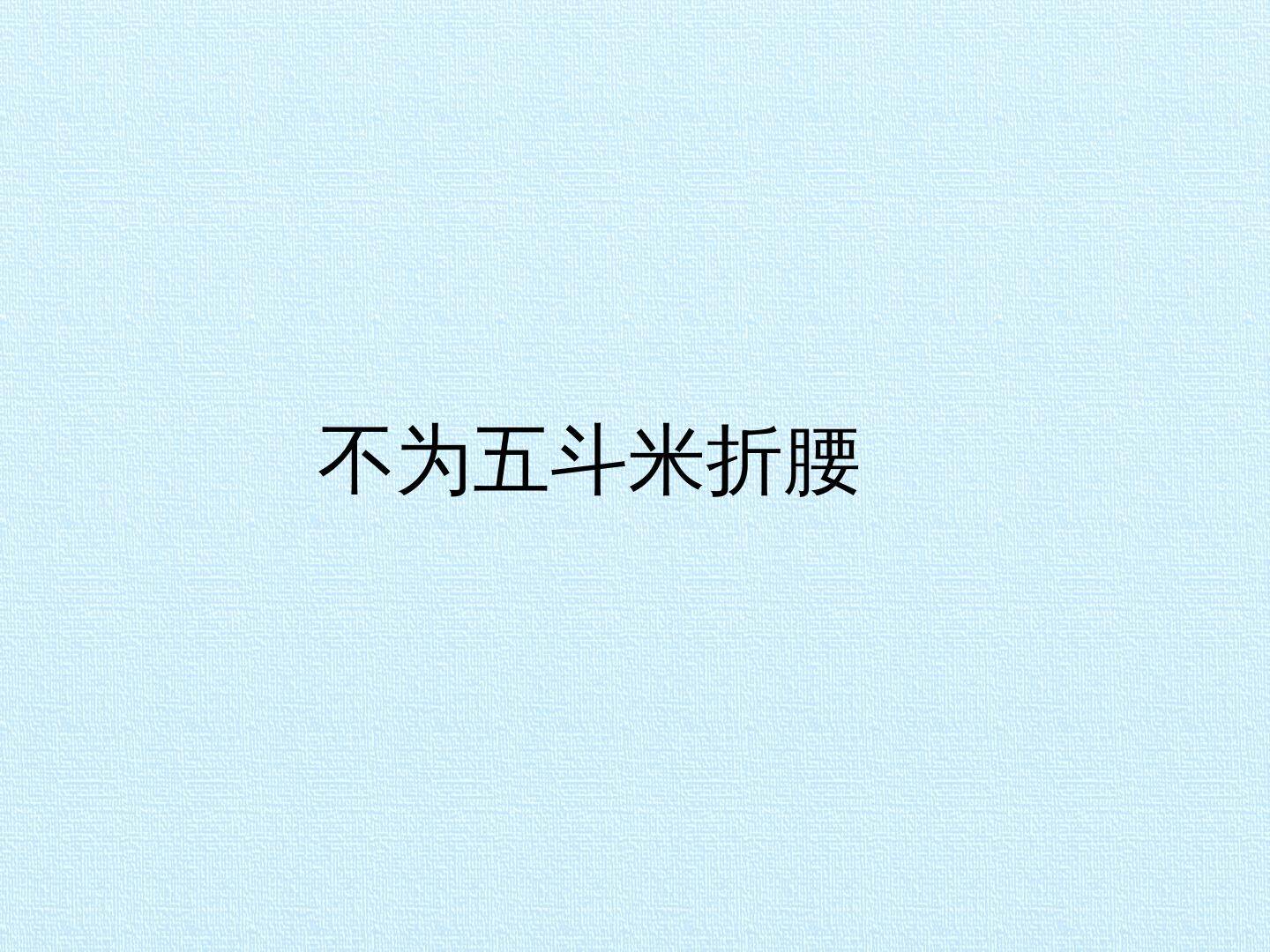 不为五斗米折腰_课件1