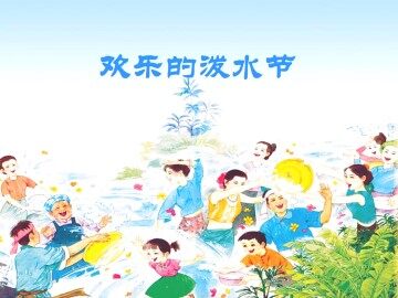 欢乐的泼水节_课件1
