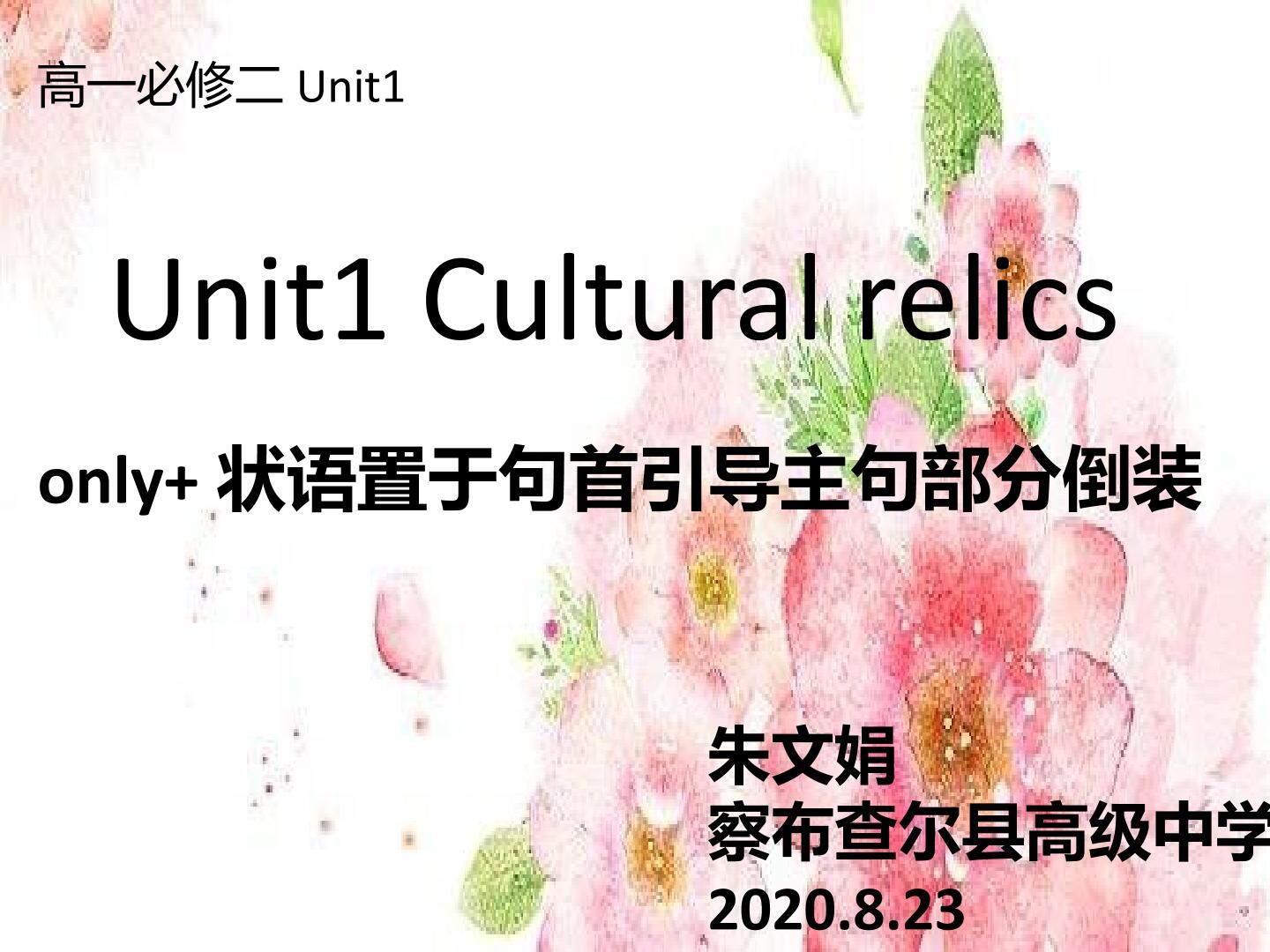 必修二unit1Cultural relics only引导部分倒装句