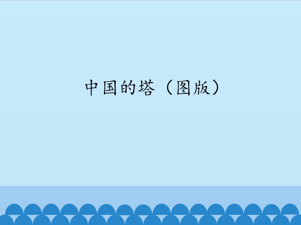 中国的塔（图版）_课件1
