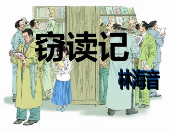 11* 窃读记