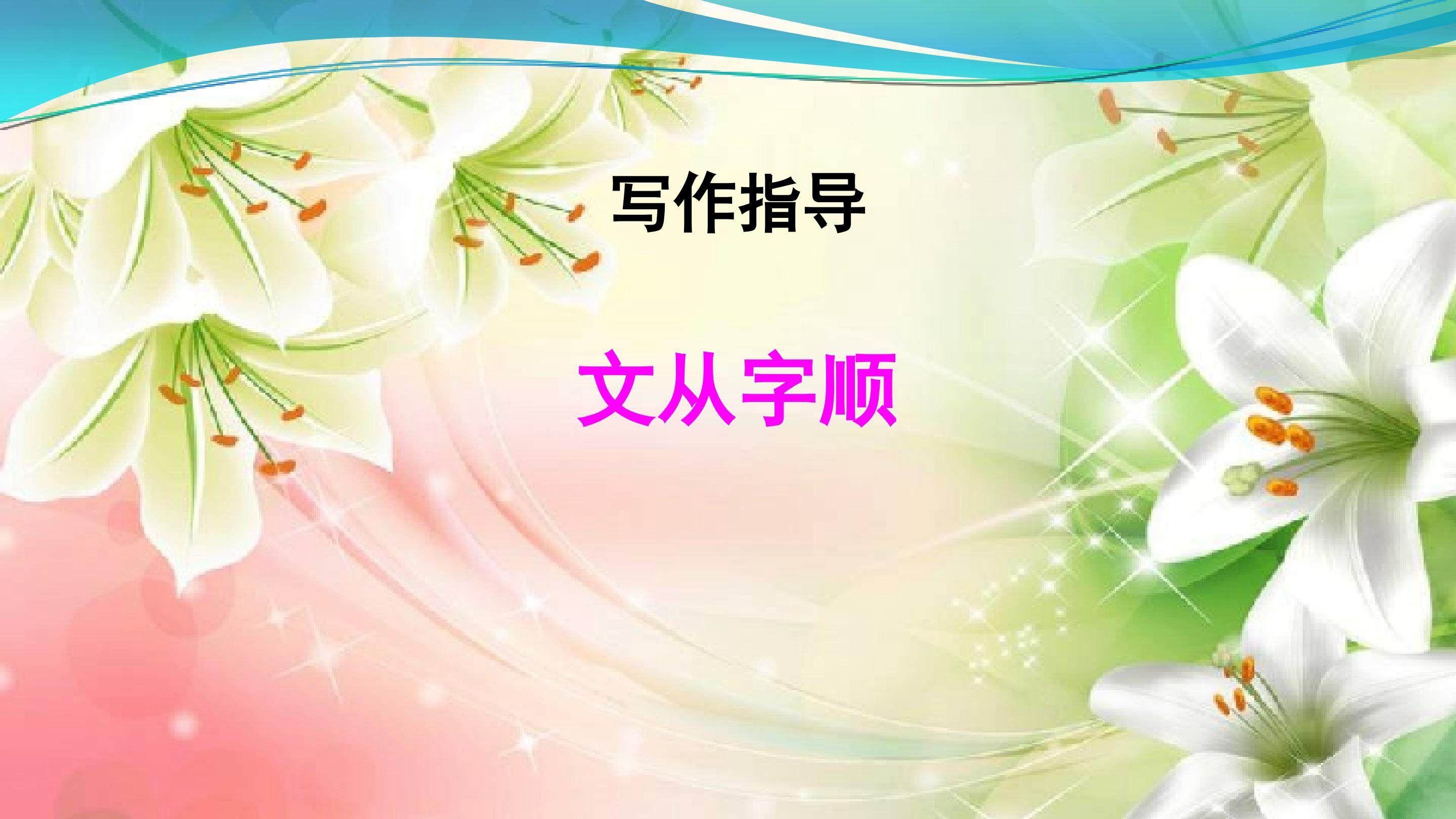 文从字顺