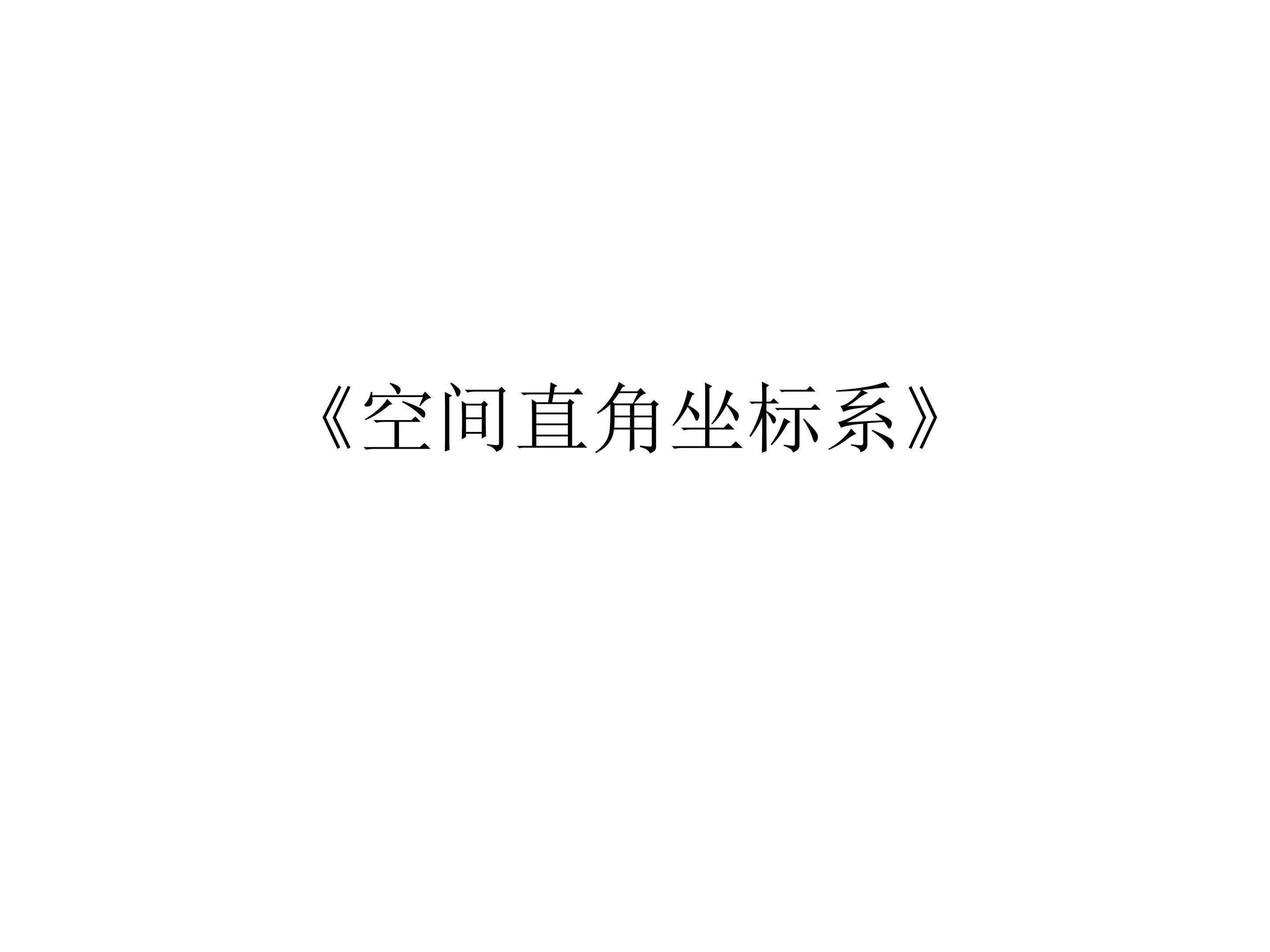 空间直角坐标系的建立_课件2