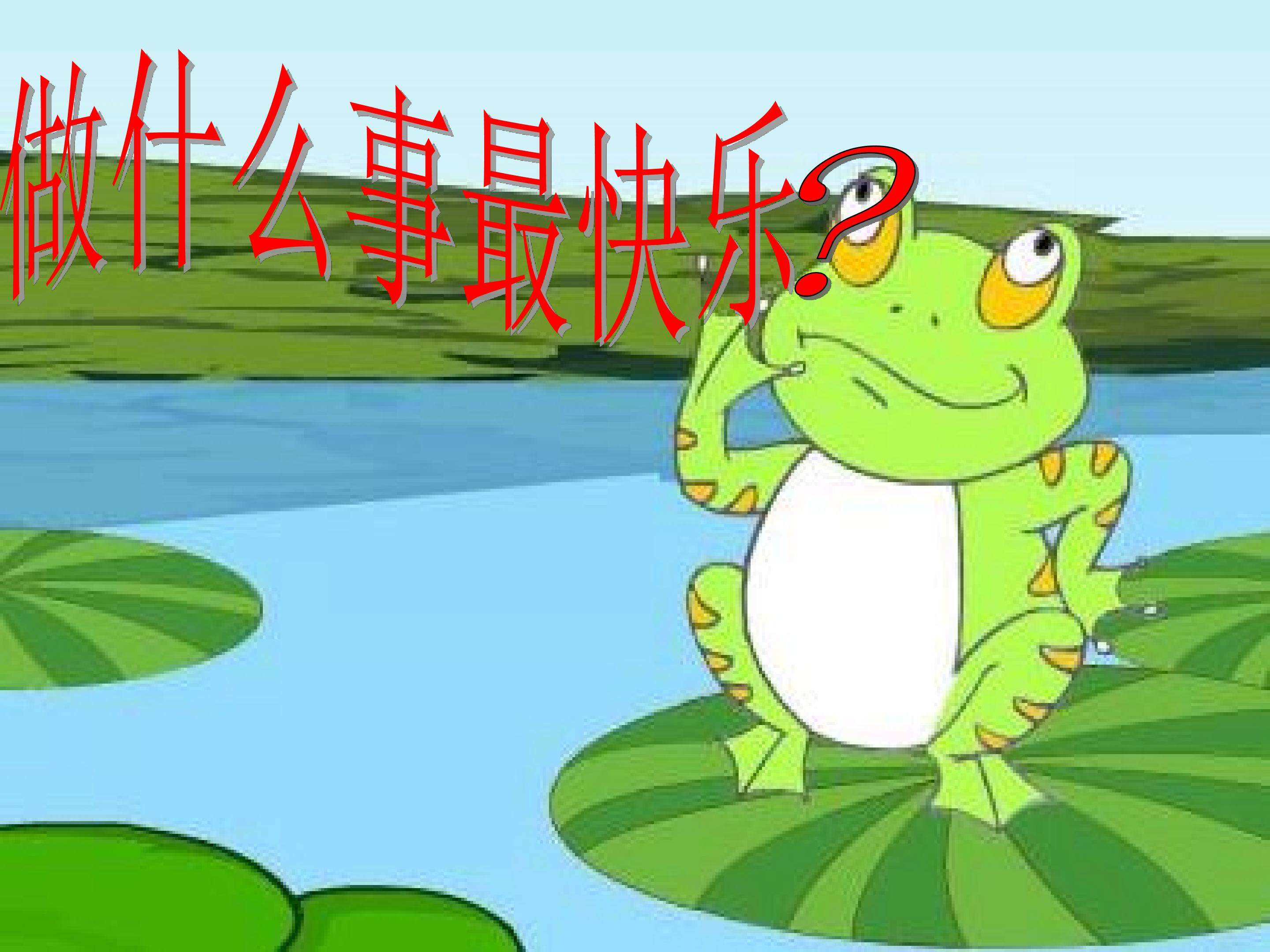 做什么事最快乐