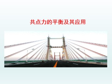 共点力的平衡及其应用_课件1
