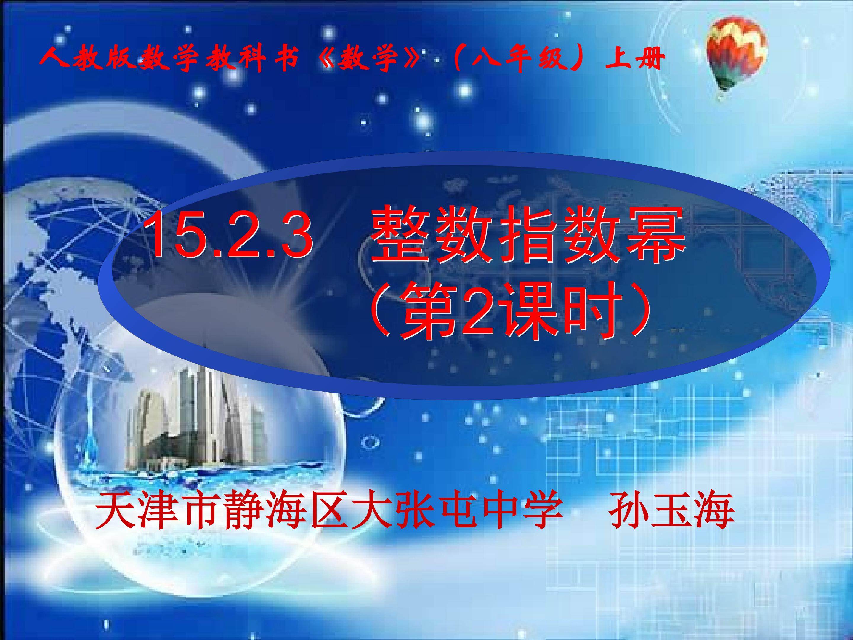 15.2.3整数指数幂的应用