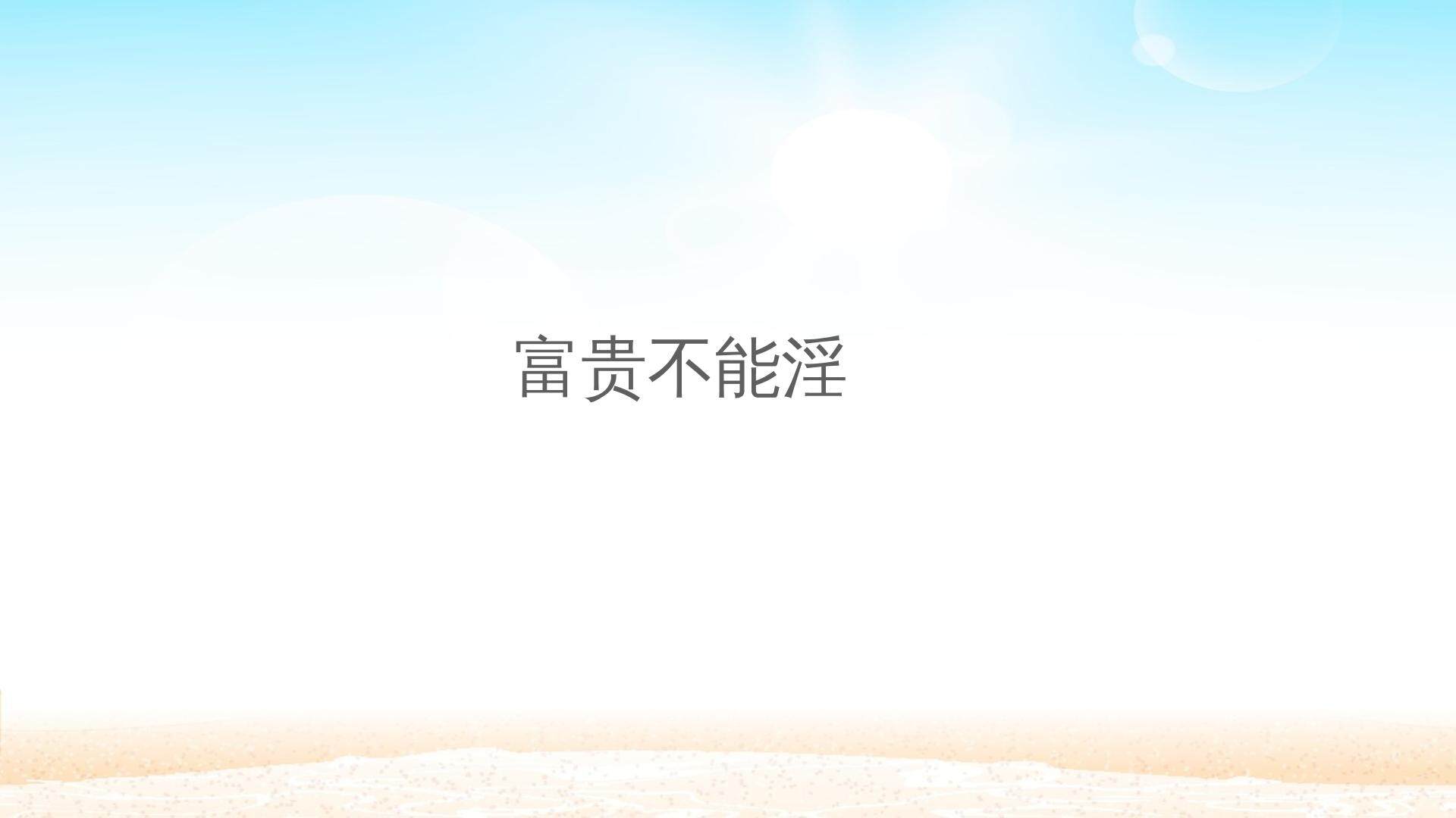 富贵不能淫_课件1