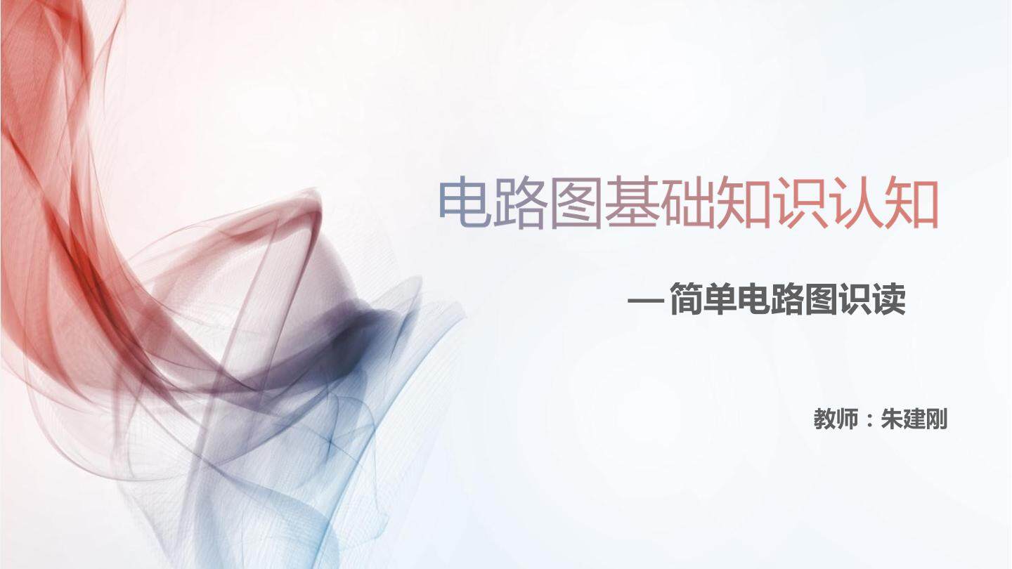 简单电路图识读