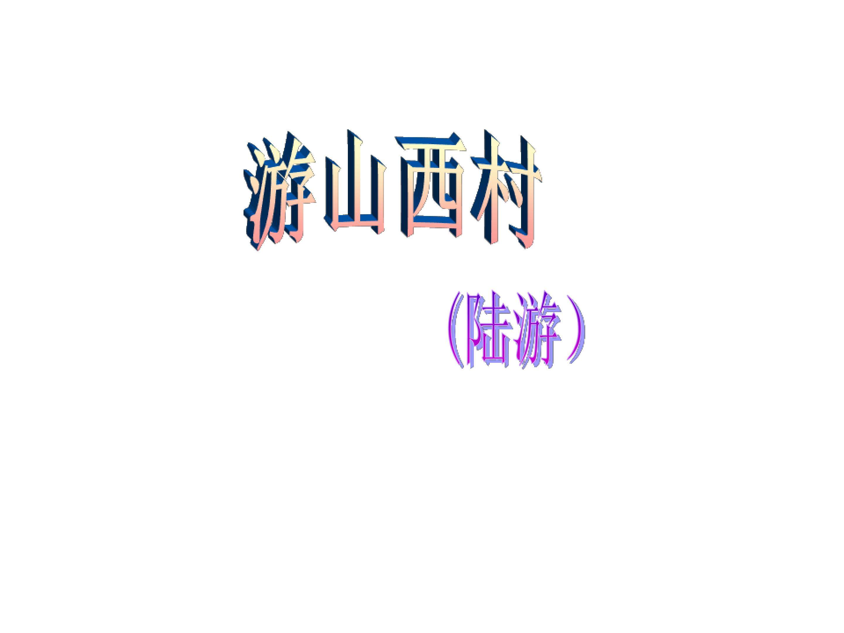 游山西村_课件3