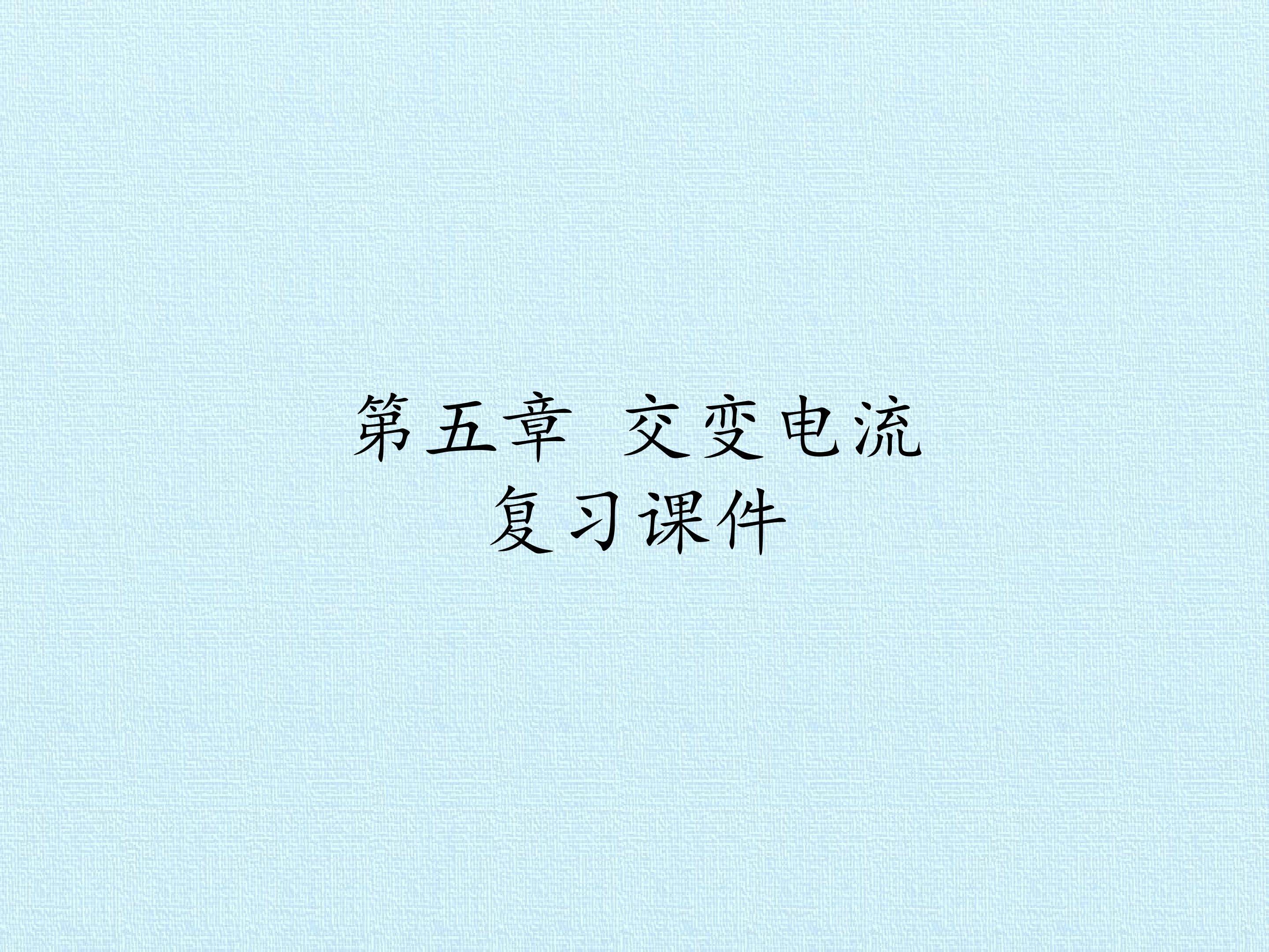 第五章 交变电流 复习课件