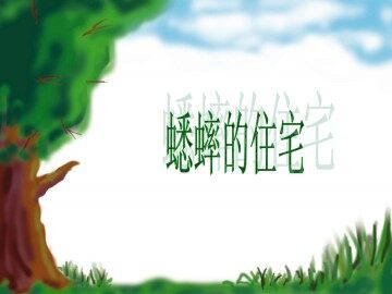 蟋蟀的住宅_课件3