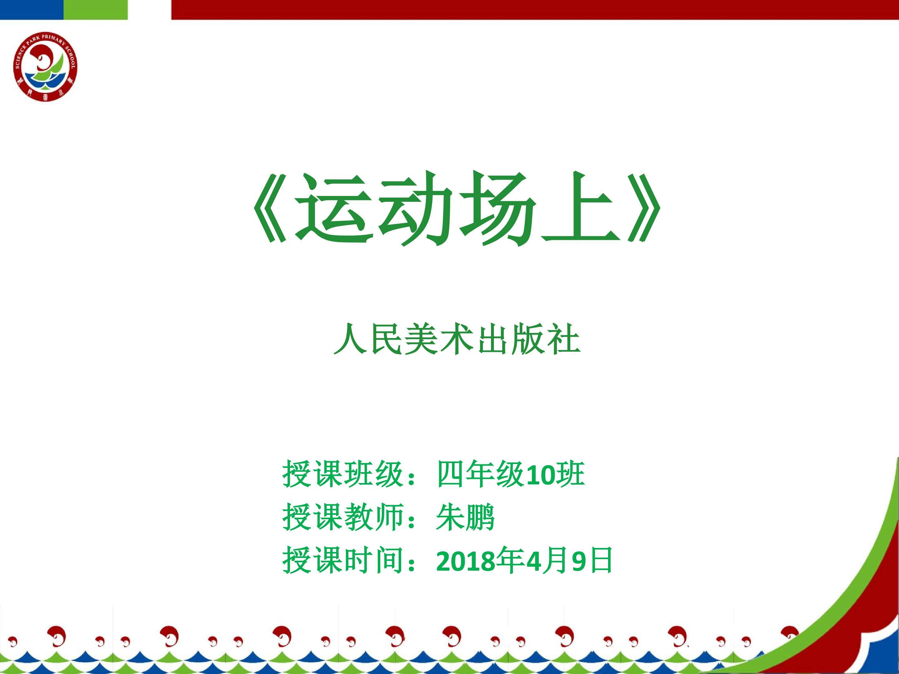 《运动场上》