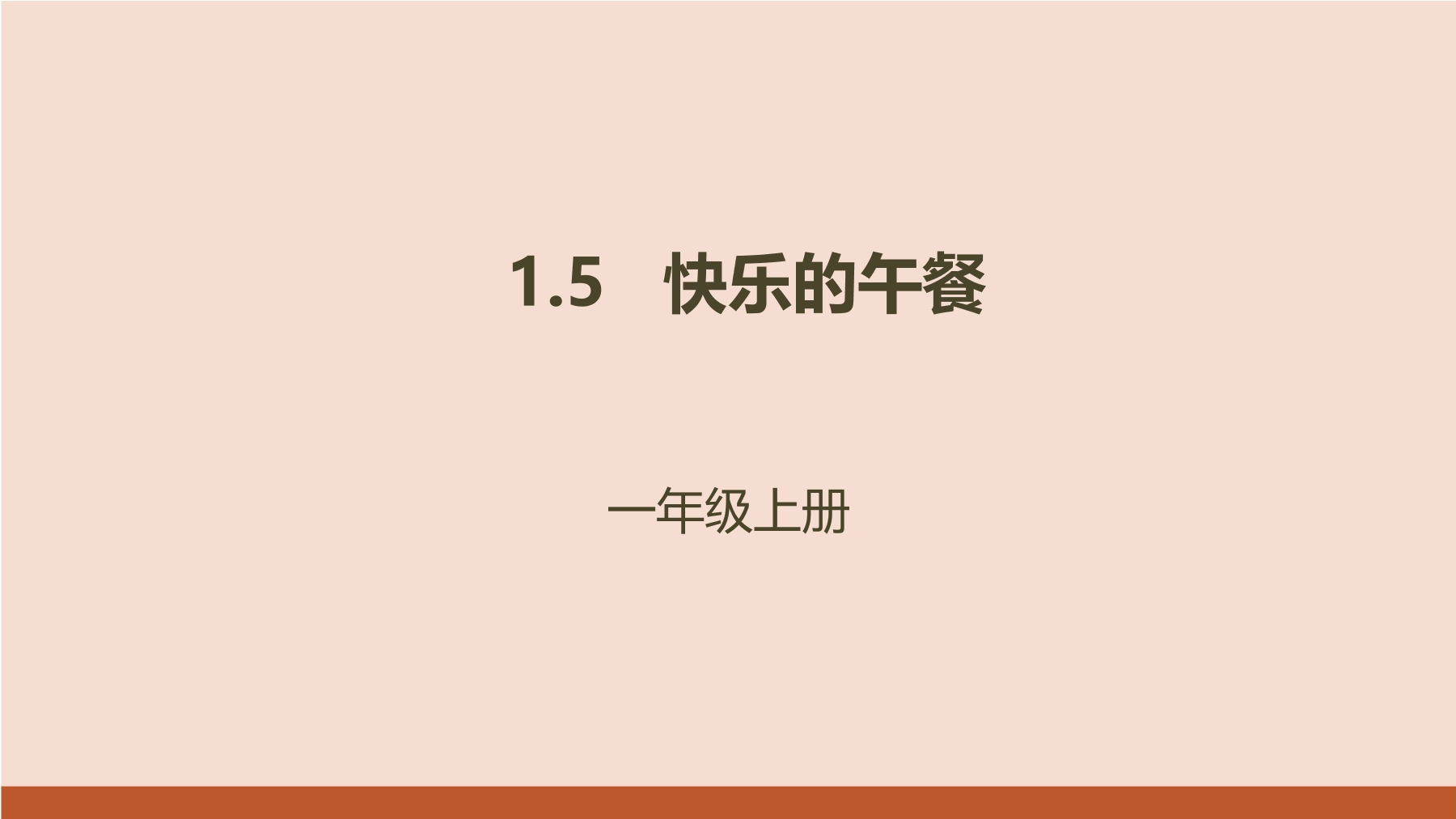 1年级数学北师大版上册课件第1章《快乐的午餐》01