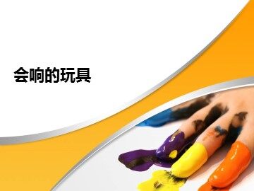 会响的玩具_课件1