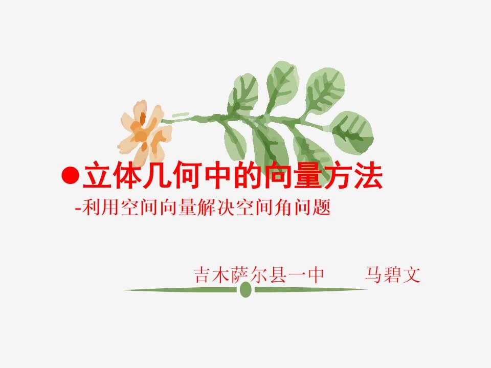 空间向量在立体几何中的应用