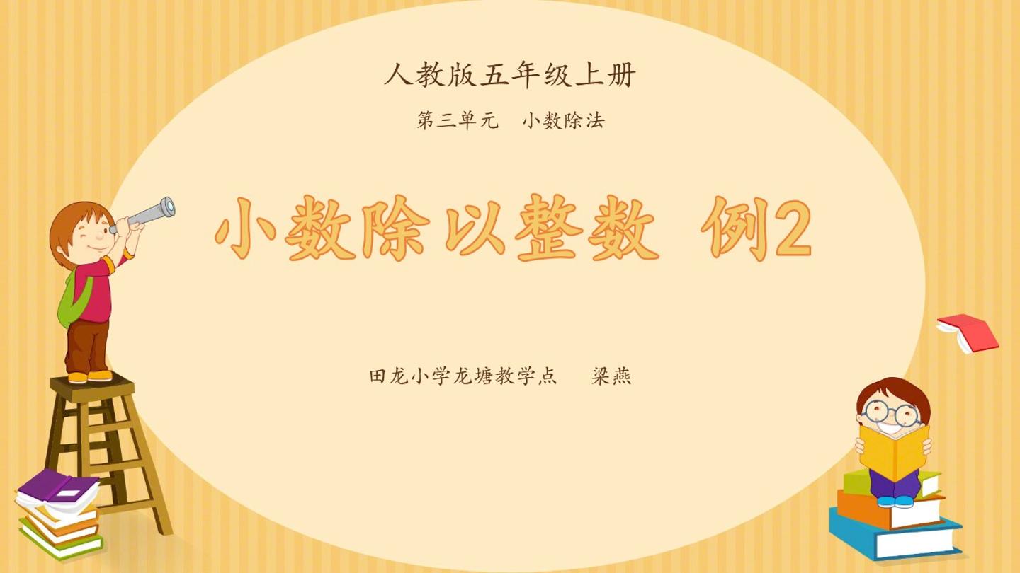 除数是整数的小数除法