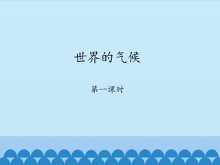 世界的气候-第一课时_课件1