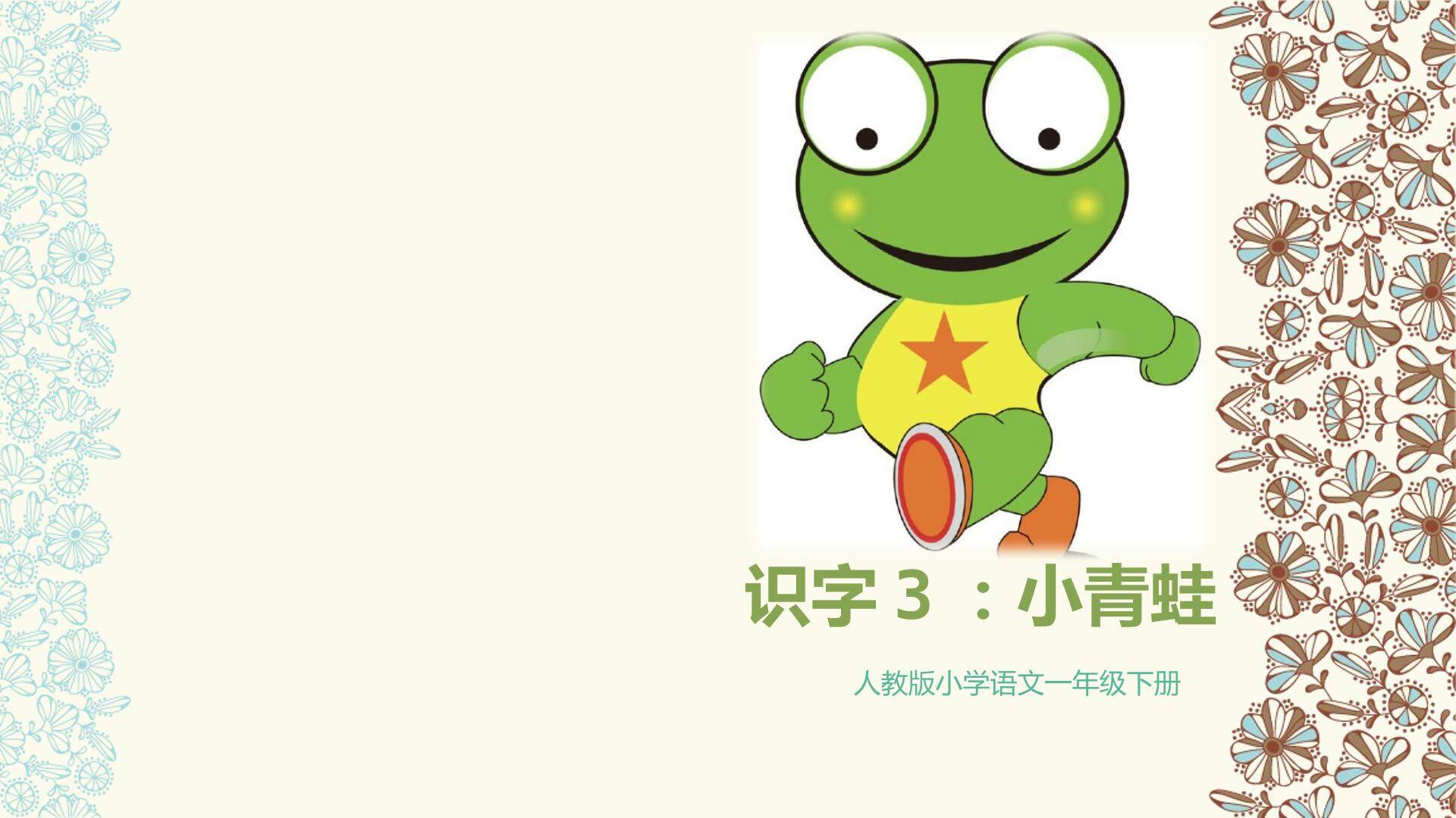 互动课件-小青蛙