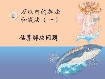 2 万以内的加法和减法(一)