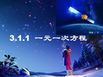 3.1.1 一元一次方程