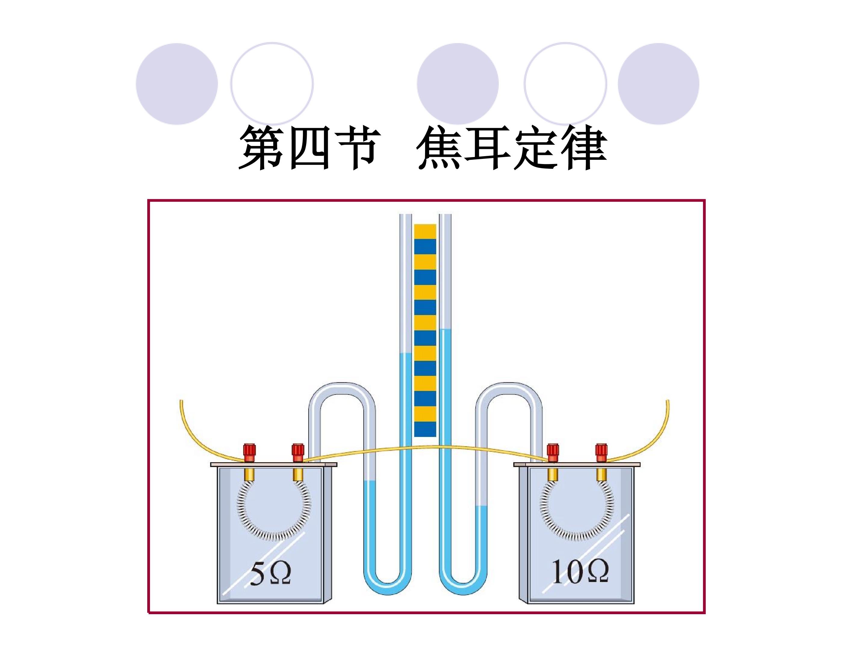 焦耳定律