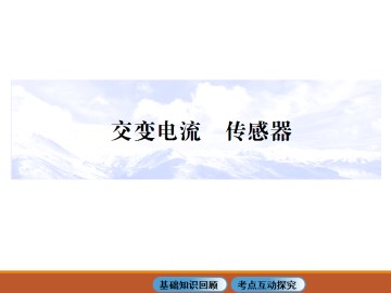 交变电流_课件8
