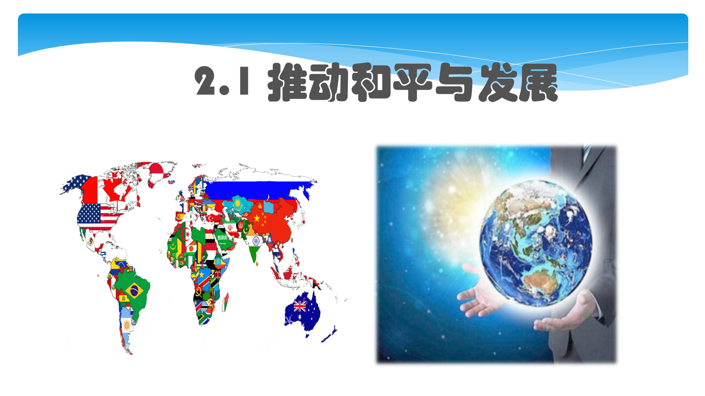 9年级下册道德与法治部编版课件第1单元《 2.1 推动和平与发展》  