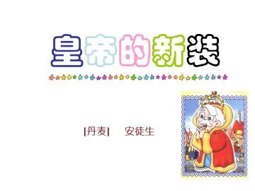 皇帝的新装_课件11