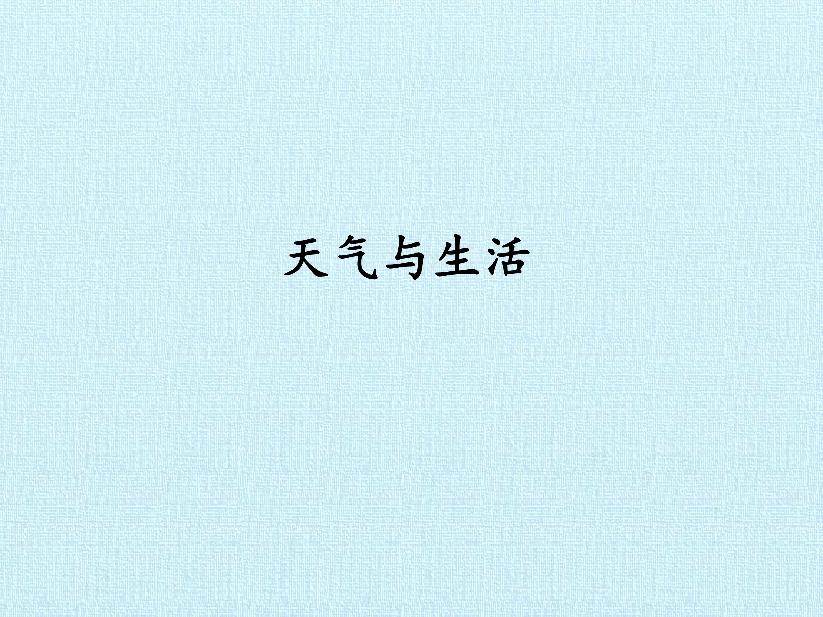 天气与生活