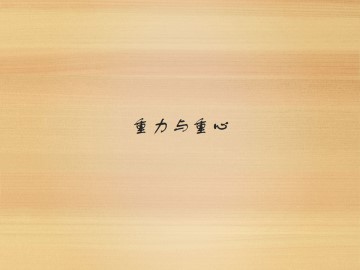 重力与重心_课件1