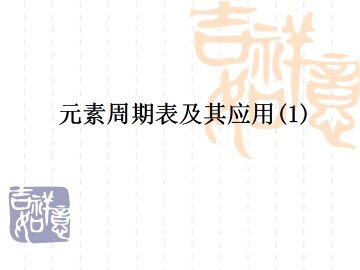 元素周期表_课件2