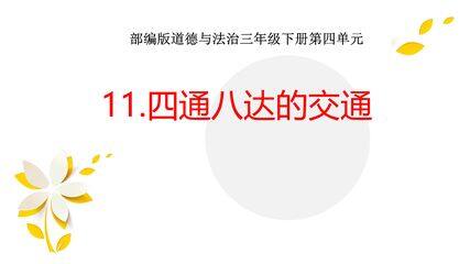 3年级下册道德与法治部编版课件第四单元 11 四通八达的交通 02