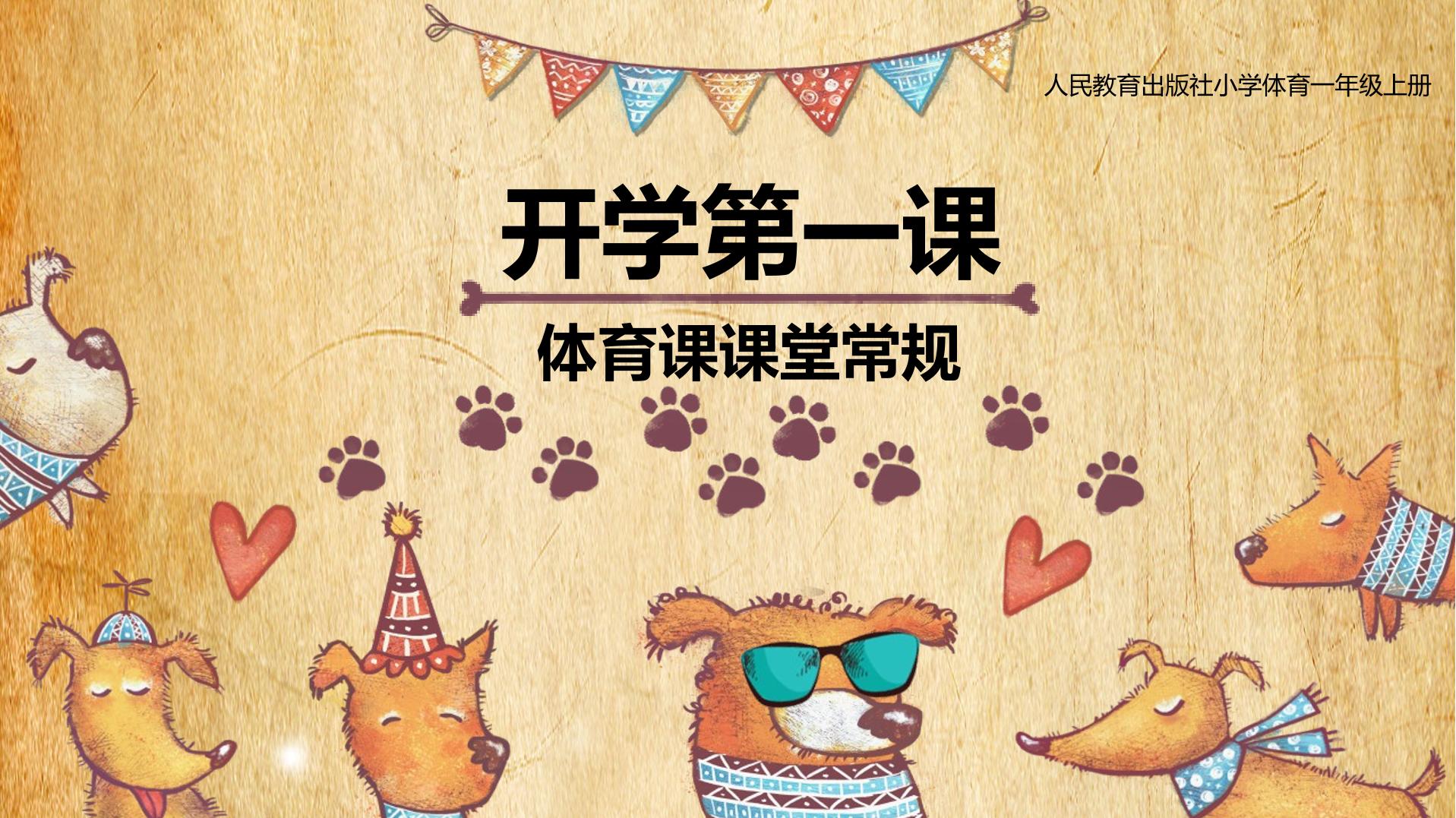 积极愉快地上好体育课