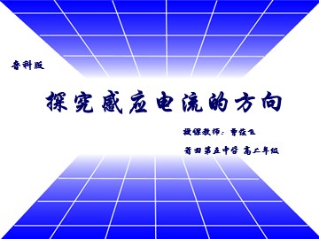 感应电流的方向