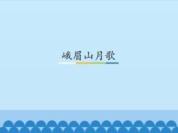 峨眉山月歌_课件1