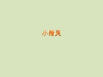 小精灵_课件1